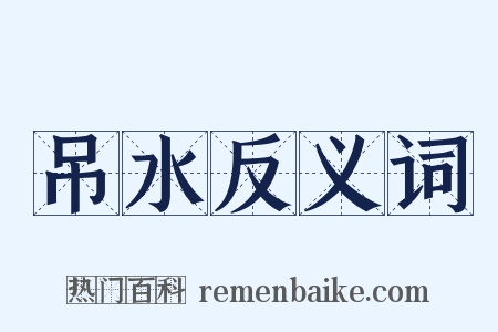 吊水反义词是什么意思的图片